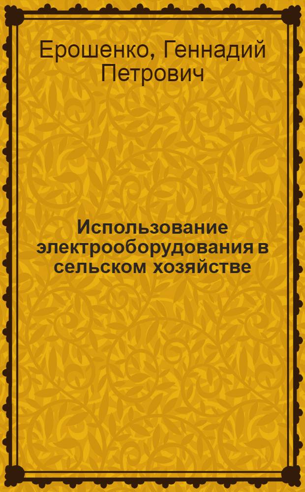 Использование электрооборудования в сельском хозяйстве : Учеб. пособие для студентов фак. электрификации сел. хоз-ва и слушателей фак. повышения квалификации
