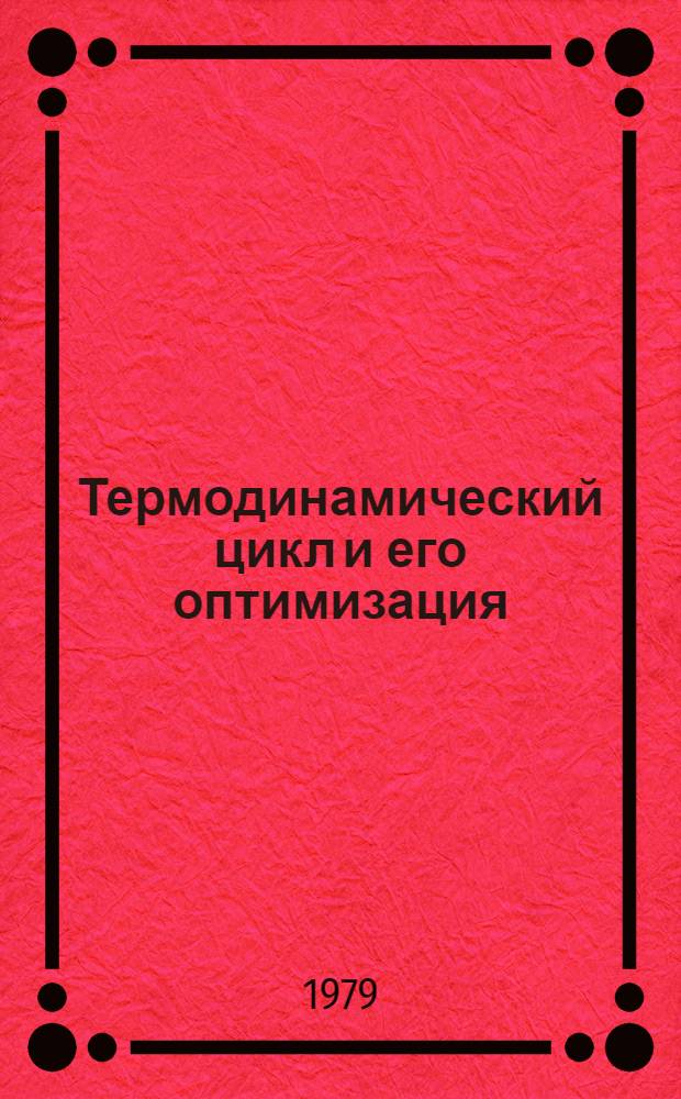 Термодинамический цикл и его оптимизация : Конспект лекций по курсу "Теория воздуш.-реактив. двигателей"