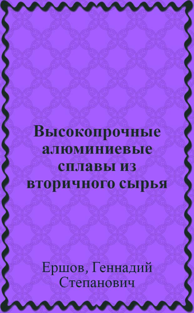 Высокопрочные алюминиевые сплавы из вторичного сырья