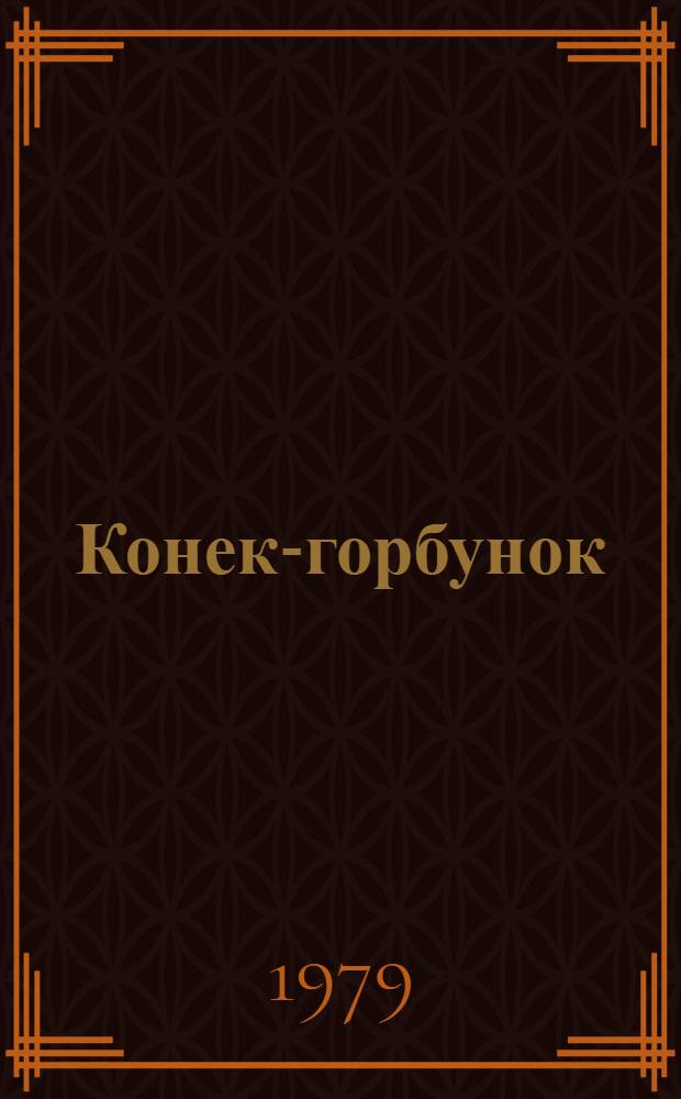 Конек-горбунок : Рус. сказка. В стихах : В 3 ч. : Для мл. шк. возраста