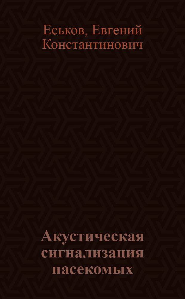 Акустическая сигнализация насекомых