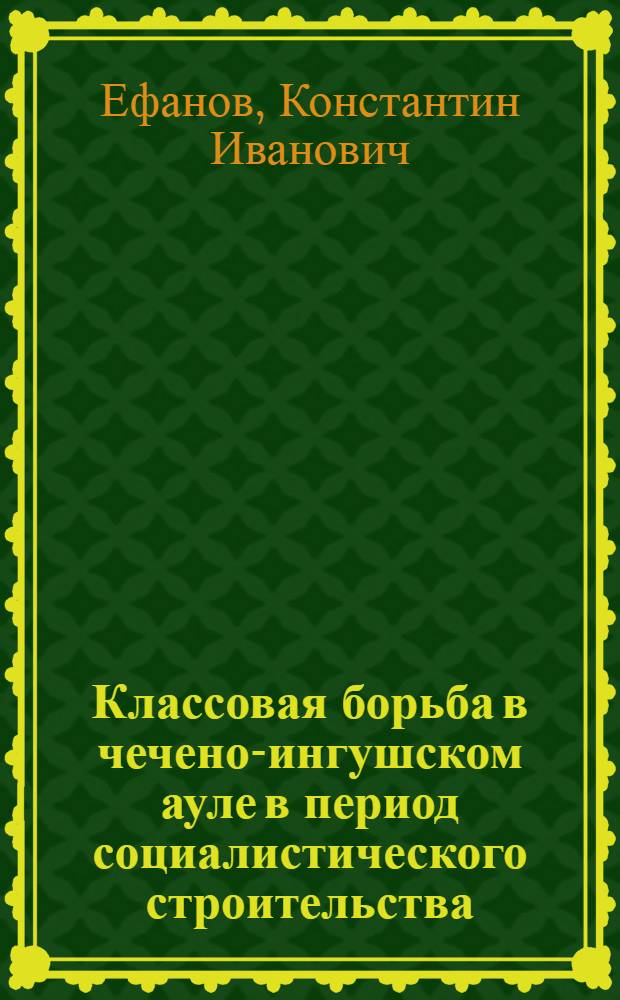 Классовая борьба в чечено-ингушском ауле в период социалистического строительства