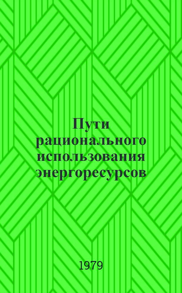 Пути рационального использования энергоресурсов