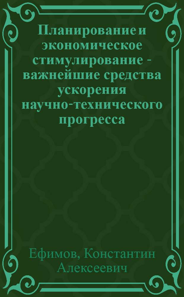 Планирование и экономическое стимулирование - важнейшие средства ускорения научно-технического прогресса