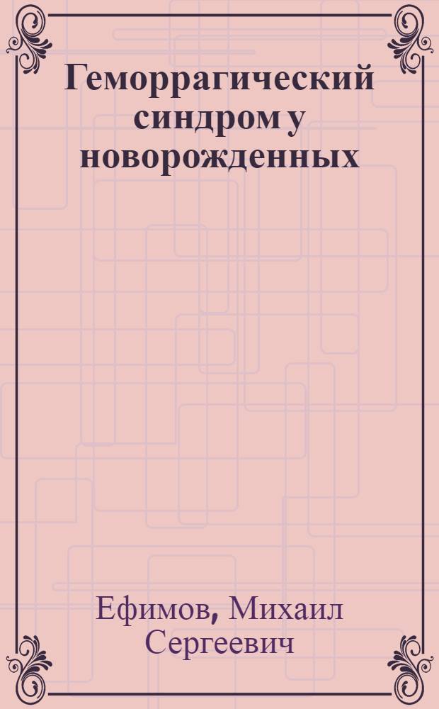 Геморрагический синдром у новорожденных : Учеб. пособие