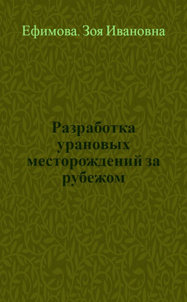 Разработка урановых месторождений за рубежом