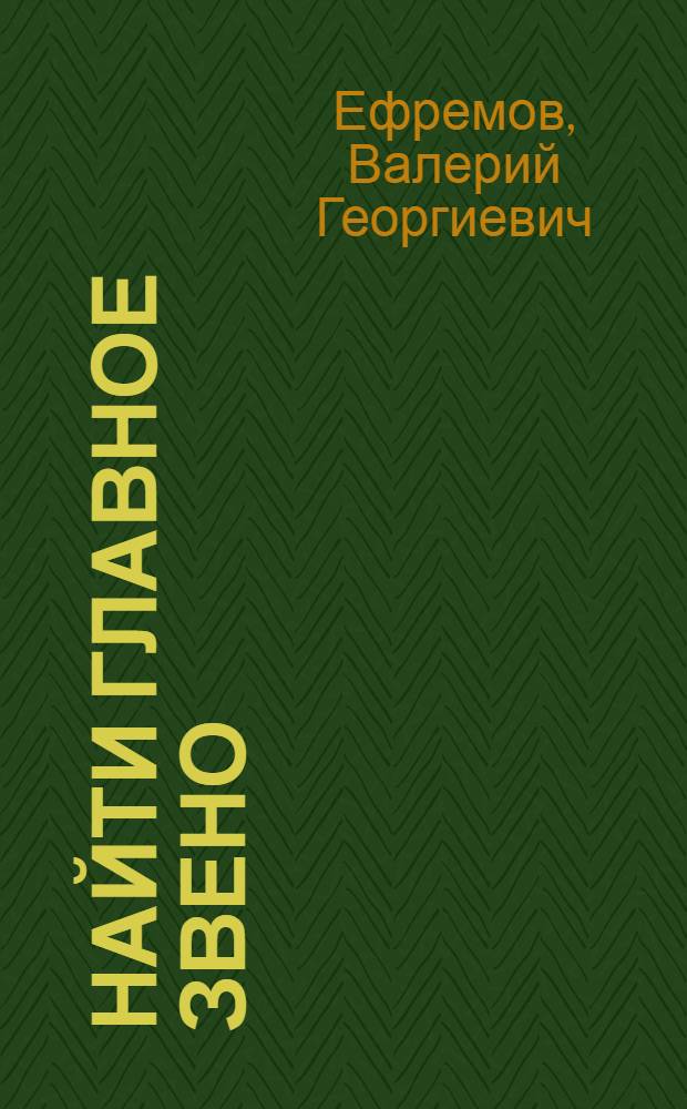 Найти главное звено : Аспекты систем.-комплекс. подхода к вопр. ком. воспитания