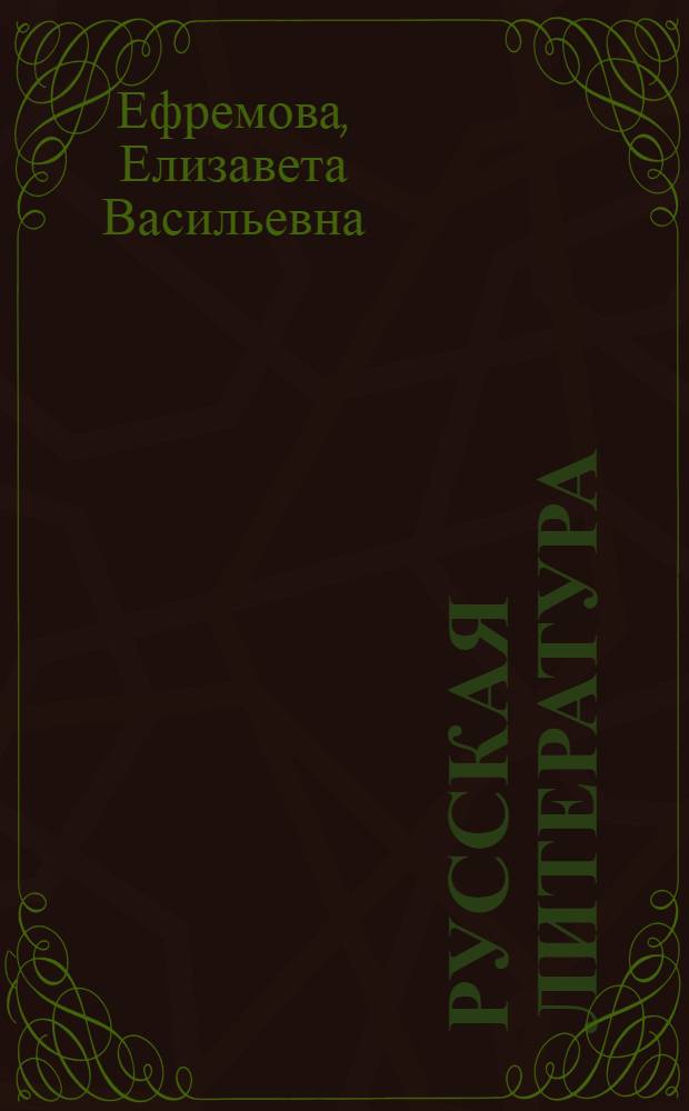 Русская литература : Учеб. хрестоматия для 6-го кл. нац. школ РСФСР