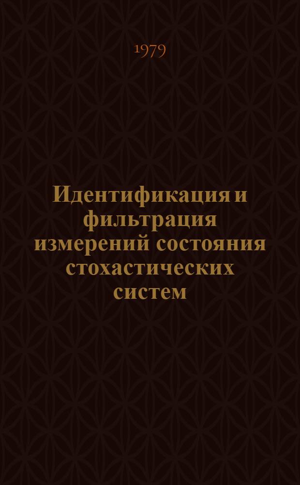 Идентификация и фильтрация измерений состояния стохастических систем