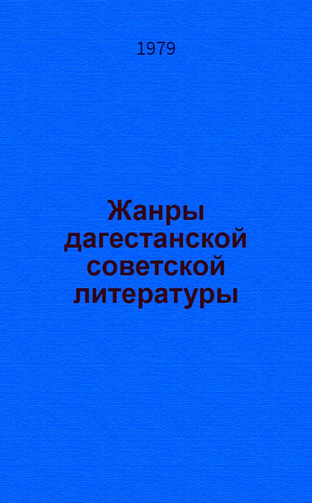 Жанры дагестанской советской литературы : Сб. статей