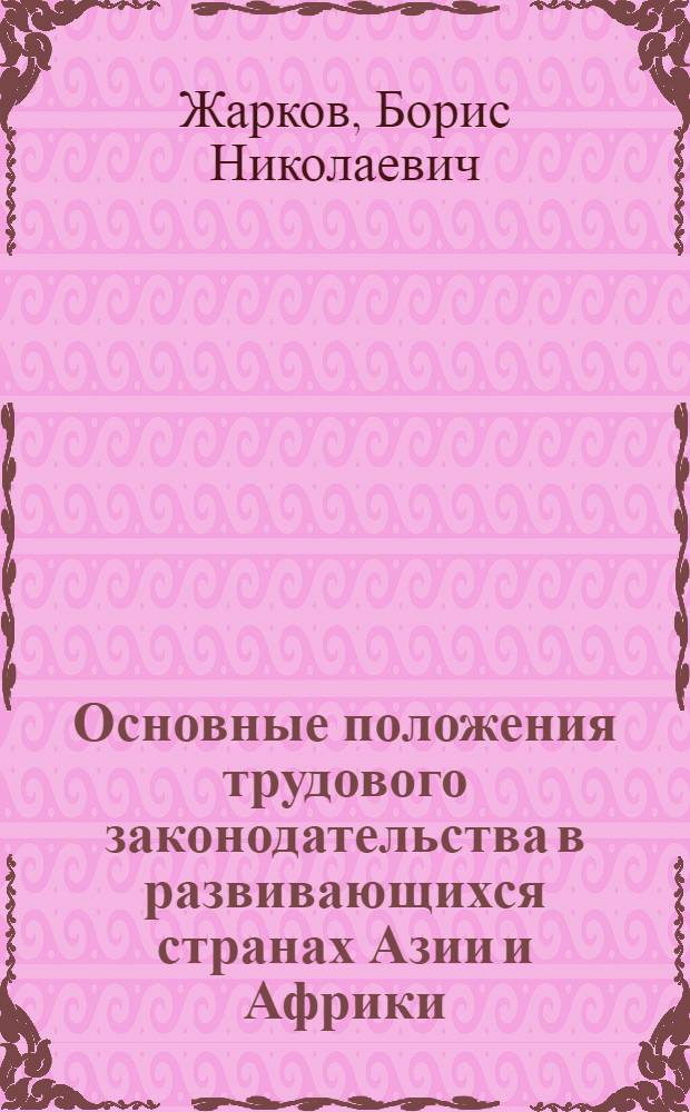 Основные положения трудового законодательства в развивающихся странах Азии и Африки : (Учеб. пособие)