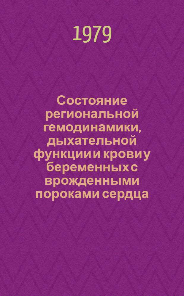 Состояние региональной гемодинамики, дыхательной функции и крови у беременных с врожденными пороками сердца : (Клинико-физиол. исслед.) : Автореф. дис. на соиск. учен. степ. канд. мед. наук : (14.00.01)