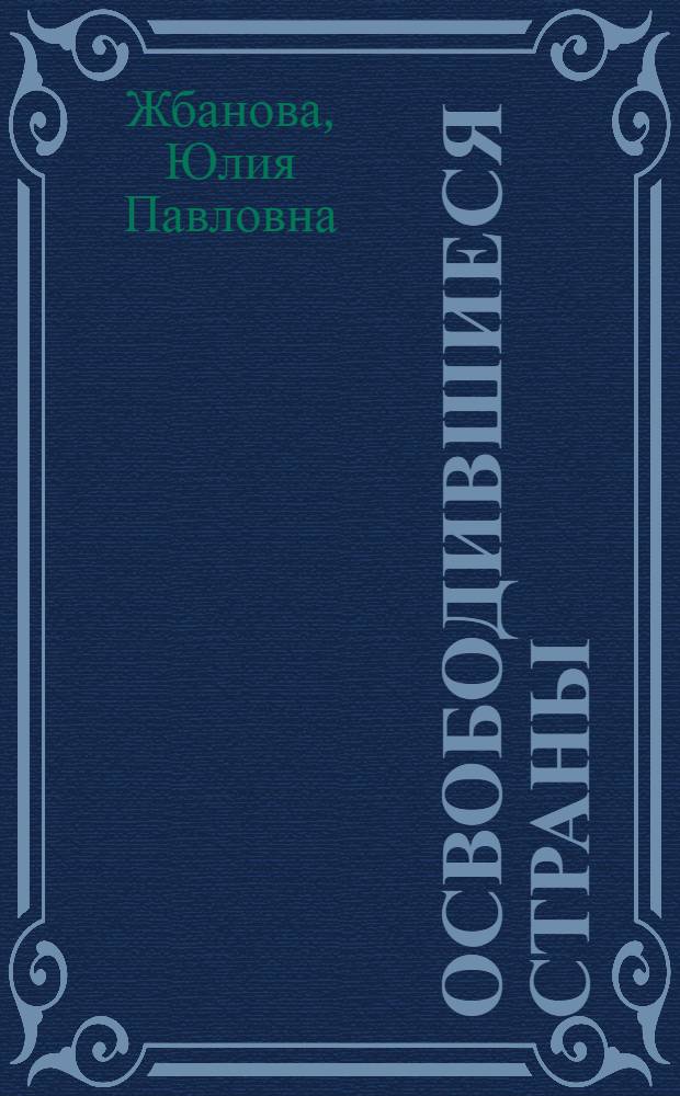 Освободившиеся страны: тенденции и перспективы развития