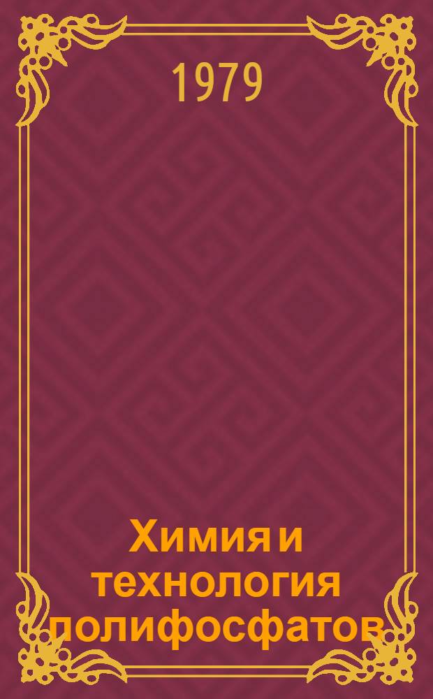 Химия и технология полифосфатов