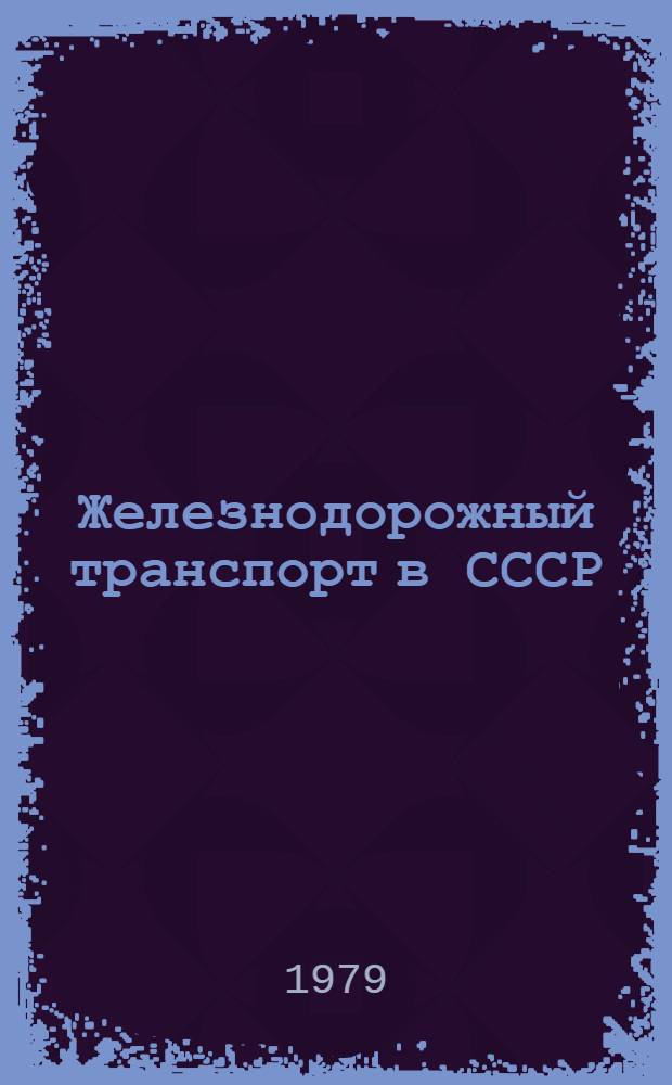 Железнодорожный транспорт в СССР