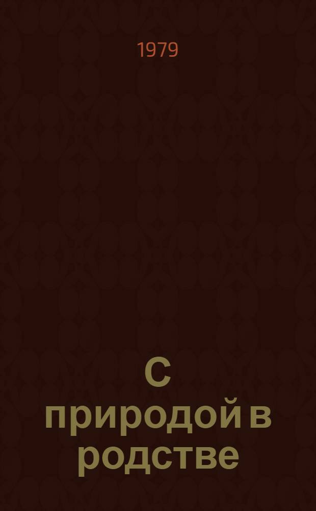 С природой в родстве : Рассказы