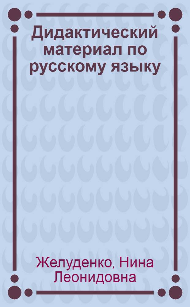 Дидактический материал по русскому языку : Для 2 кл. школ с белорус. яз. обучения