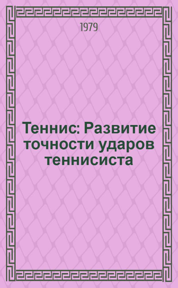 Теннис : Развитие точности ударов теннисиста : Лекция для студентов-заочников