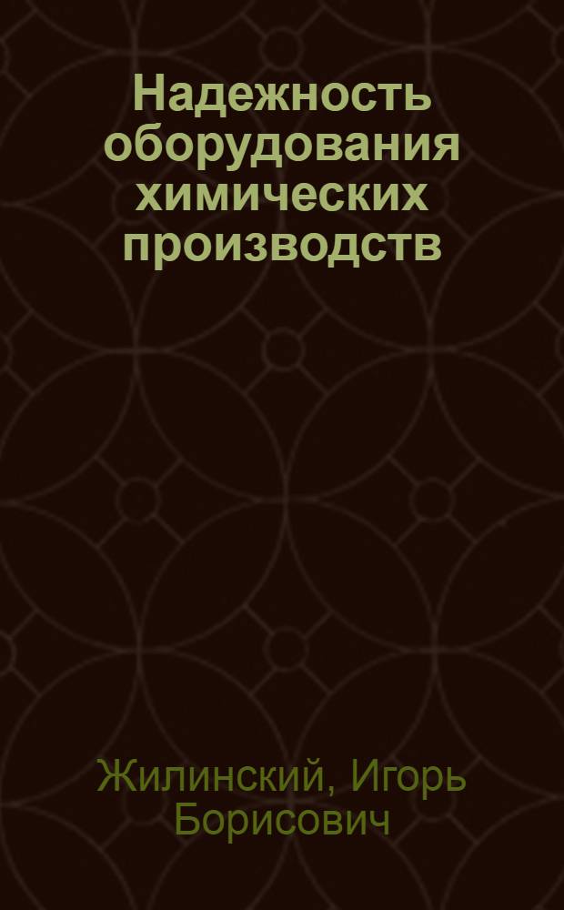 Надежность оборудования химических производств : Конспект лекций