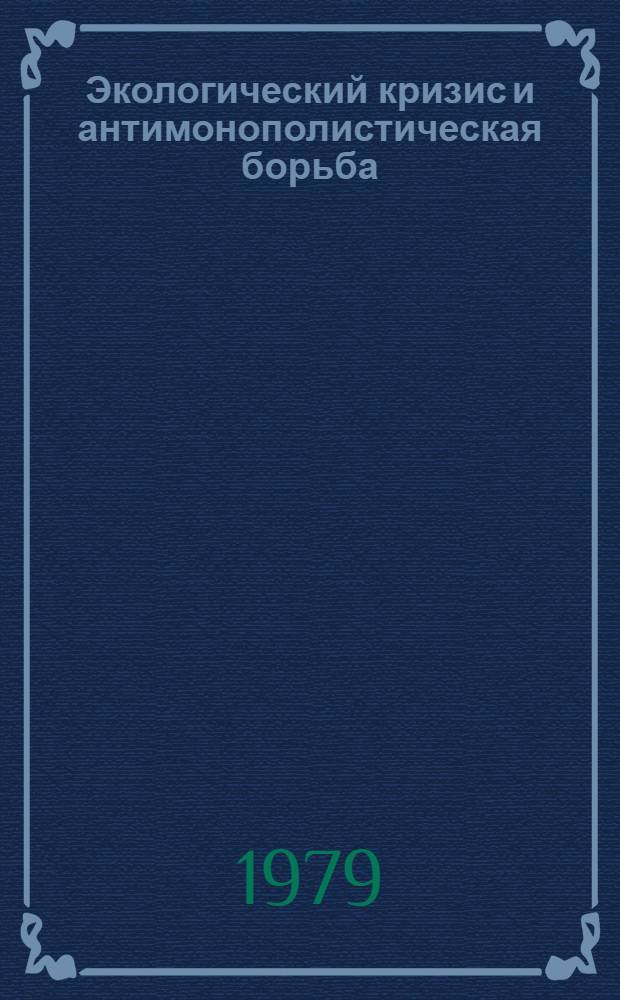 Экологический кризис и антимонополистическая борьба