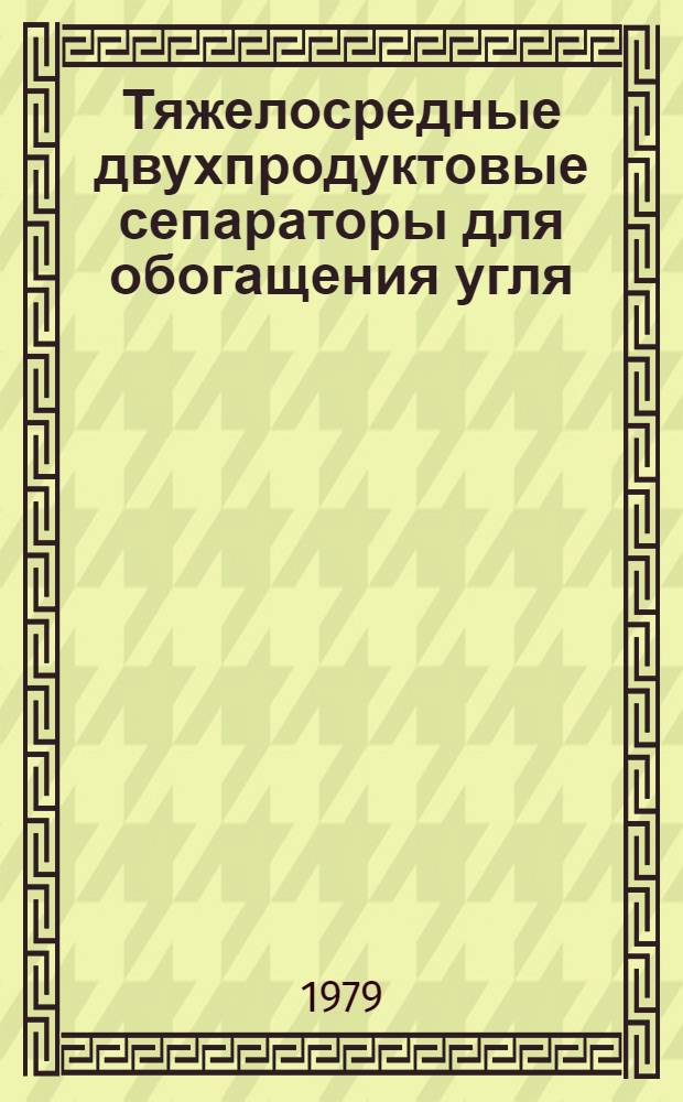 Тяжелосредные двухпродуктовые сепараторы для обогащения угля : Обзор