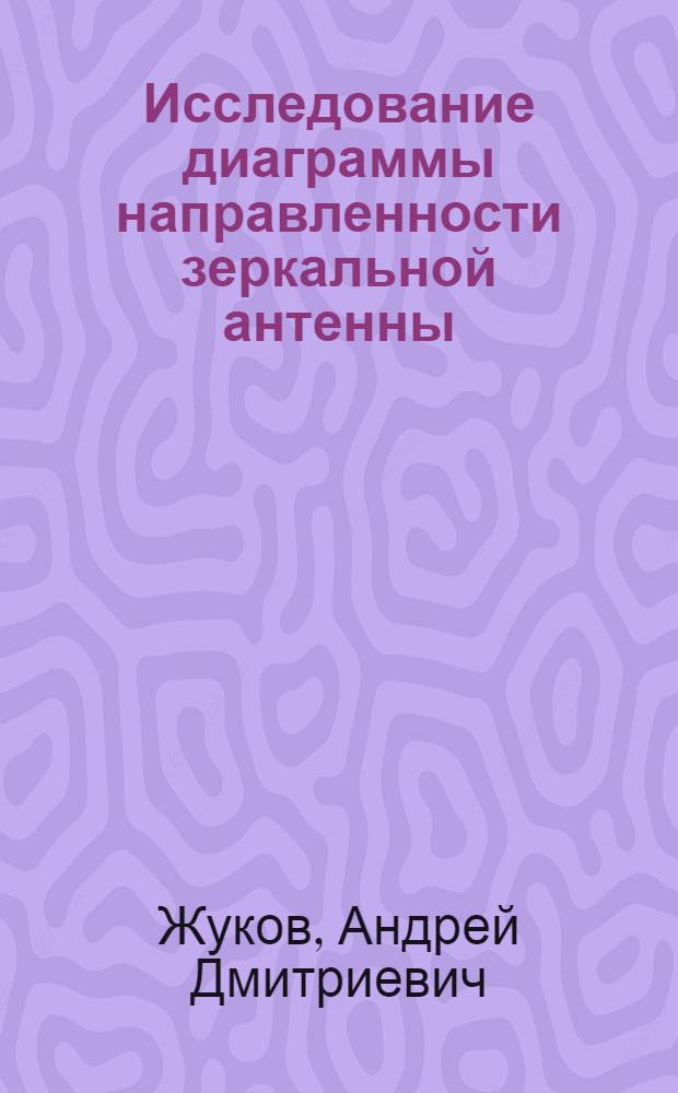Исследование диаграммы направленности зеркальной антенны : Конспект лекций