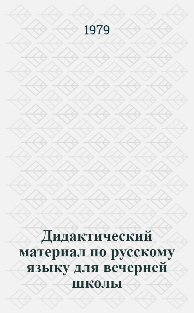 Дидактический материал по русскому языку для вечерней школы : 9-й кл. : Пособие для учащихся