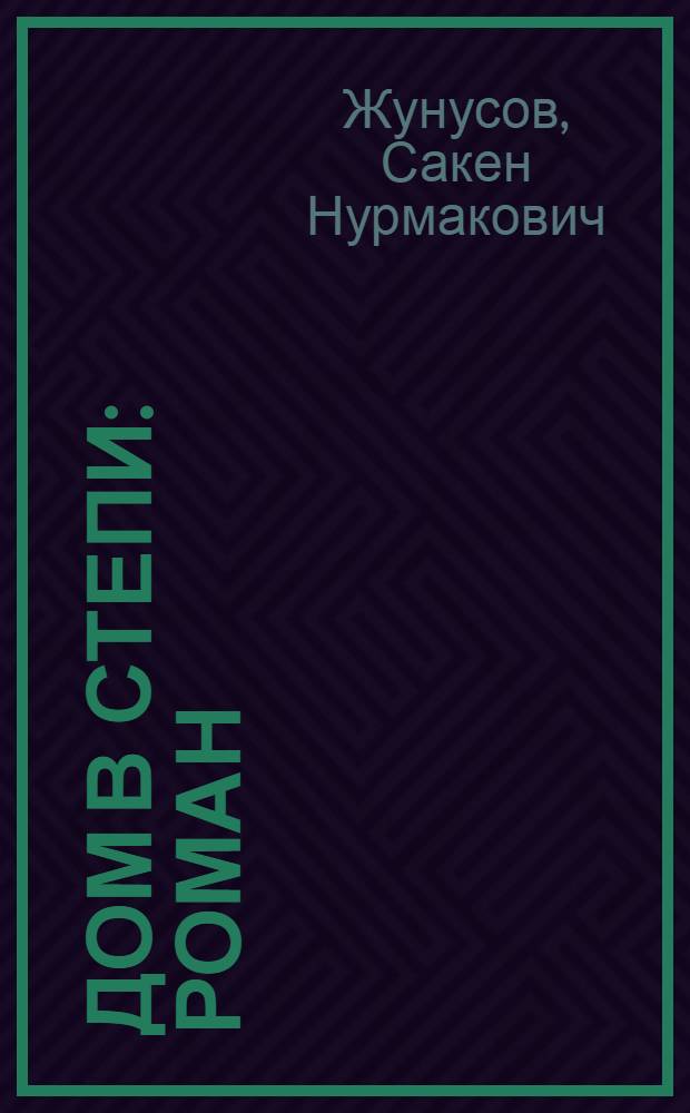 Дом в степи : Роман
