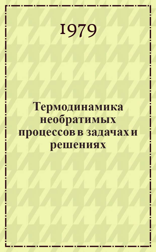 Термодинамика необратимых процессов в задачах и решениях