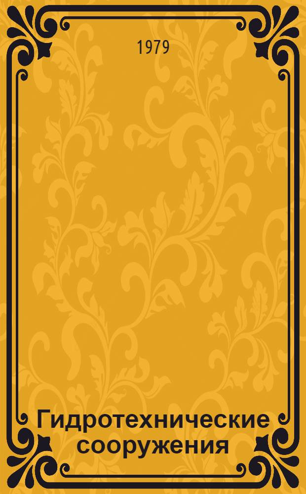 Гидротехнические сооружения : По спец. "Гидромелиорация"