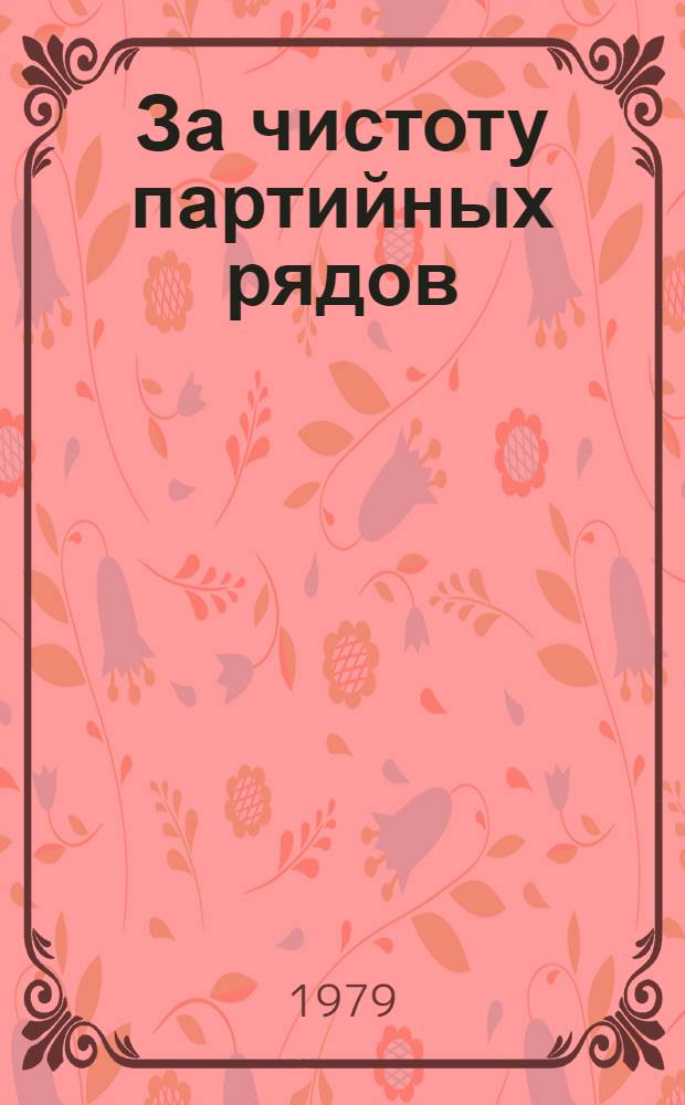 За чистоту партийных рядов : Из опыта работы парт. комис. Кемер. обл. : Сборник