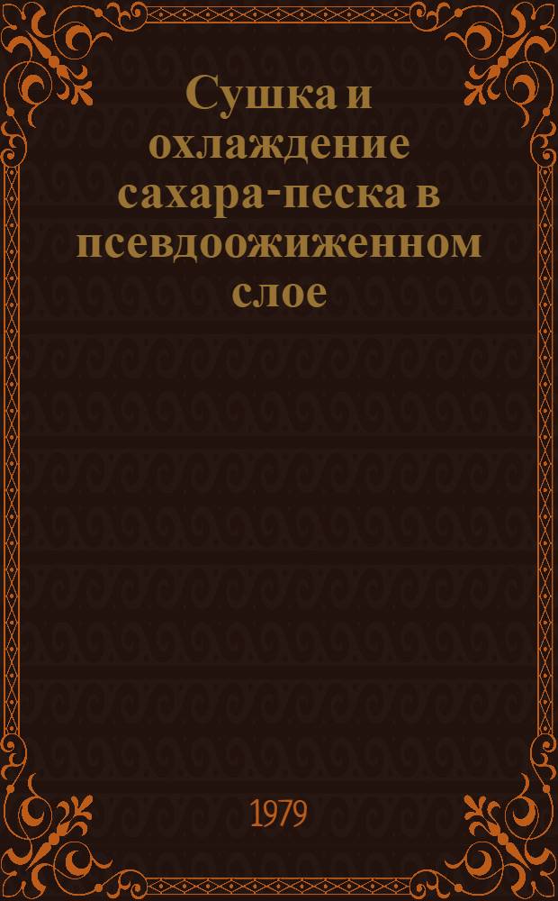 Сушка и охлаждение сахара-песка в псевдоожиженном слое