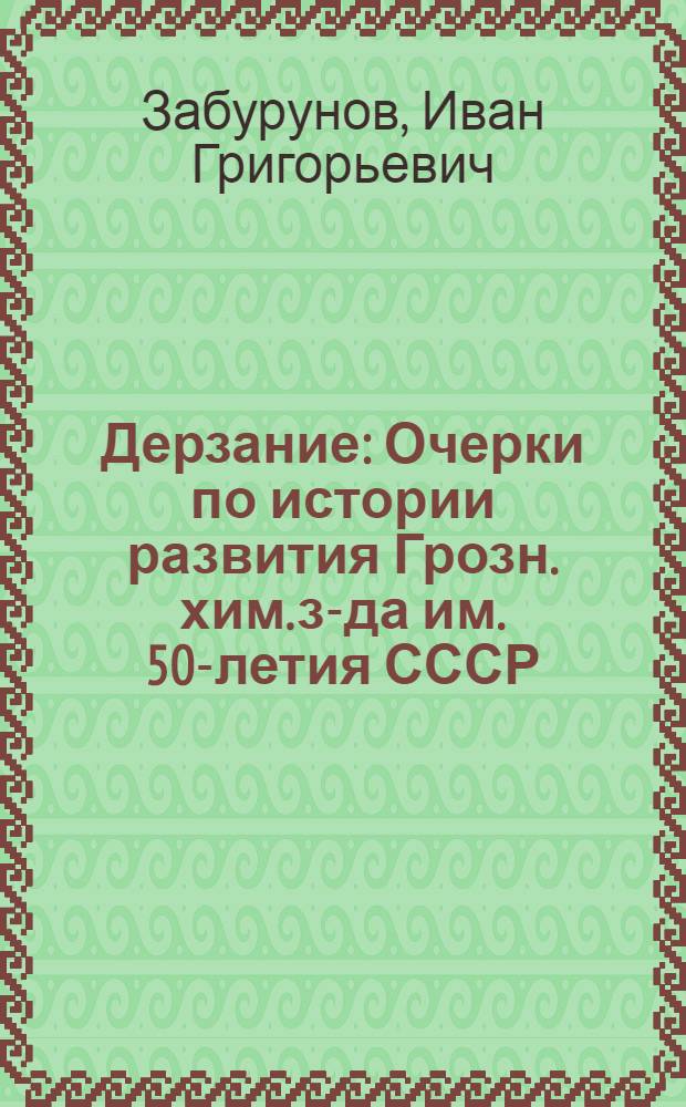 Дерзание : Очерки по истории развития Грозн. хим. з-да им. 50-летия СССР