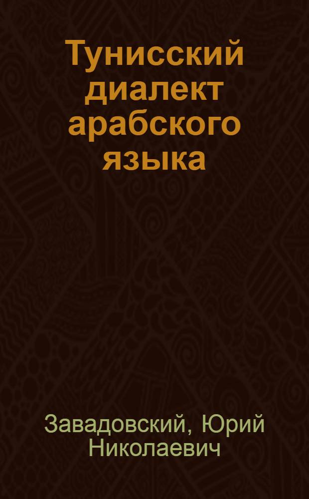 Тунисский диалект арабского языка