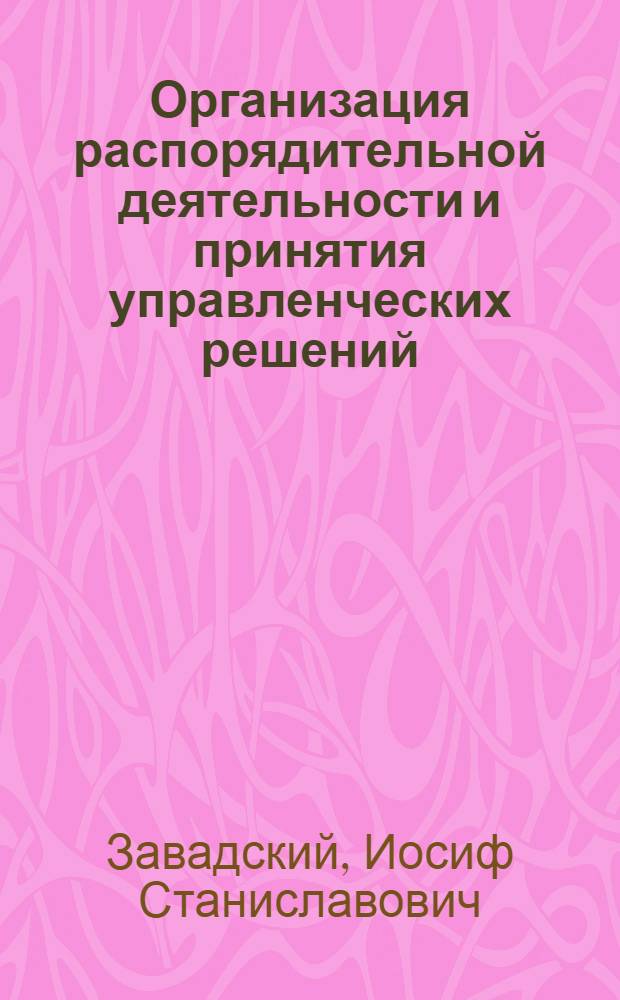 Организация распорядительной деятельности и принятия управленческих решений