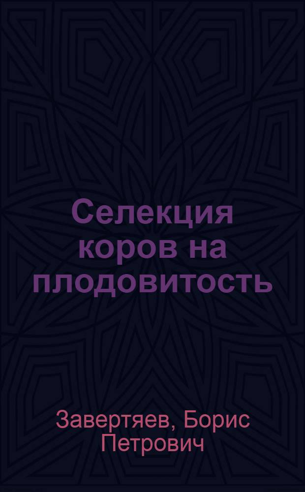 Селекция коров на плодовитость