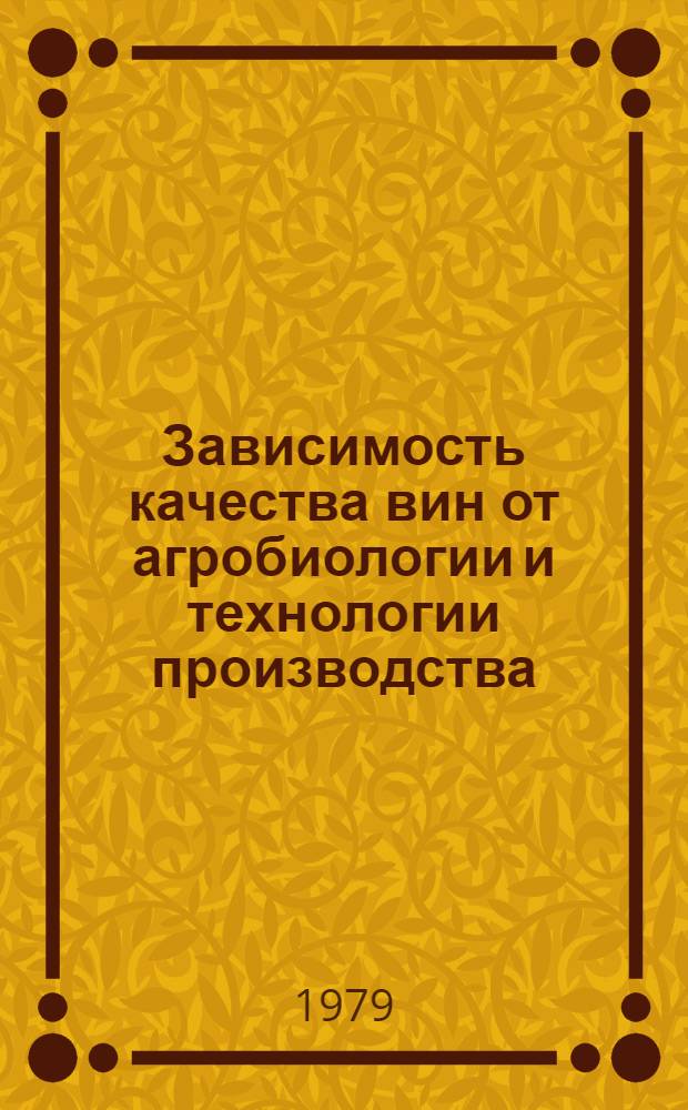 Зависимость качества вин от агробиологии и технологии производства : Сб. статей