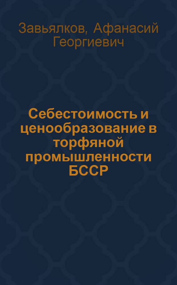 Себестоимость и ценообразование в торфяной промышленности БССР