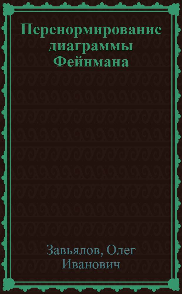 Перенормирование диаграммы Фейнмана