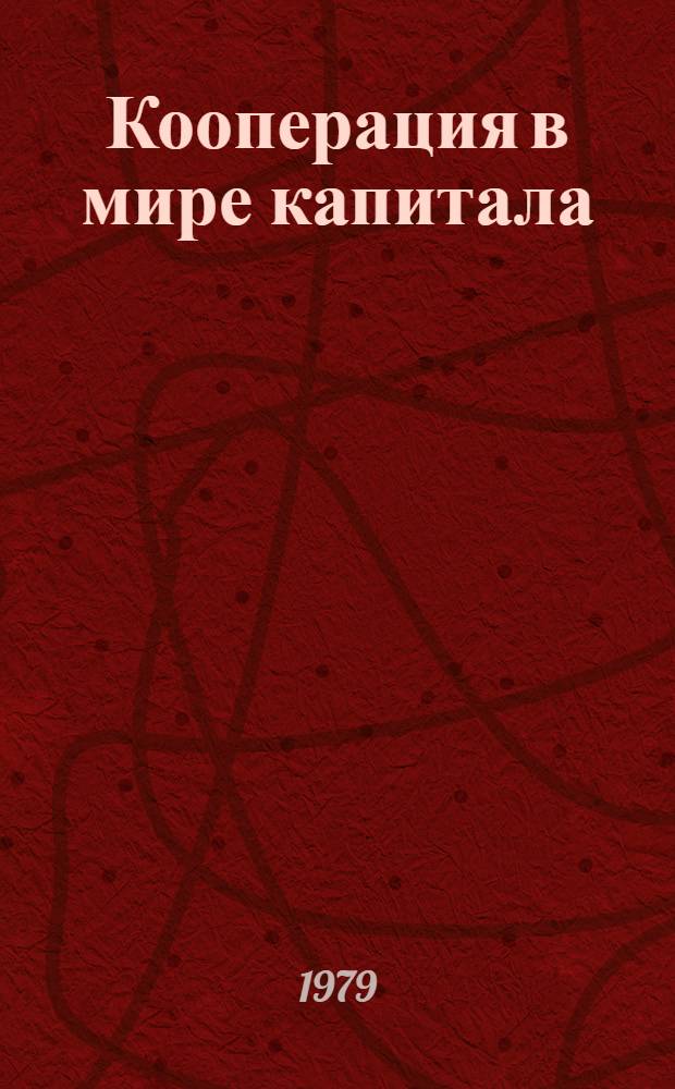 Кооперация в мире капитала : Междунар. аспекты пром. кооперирования