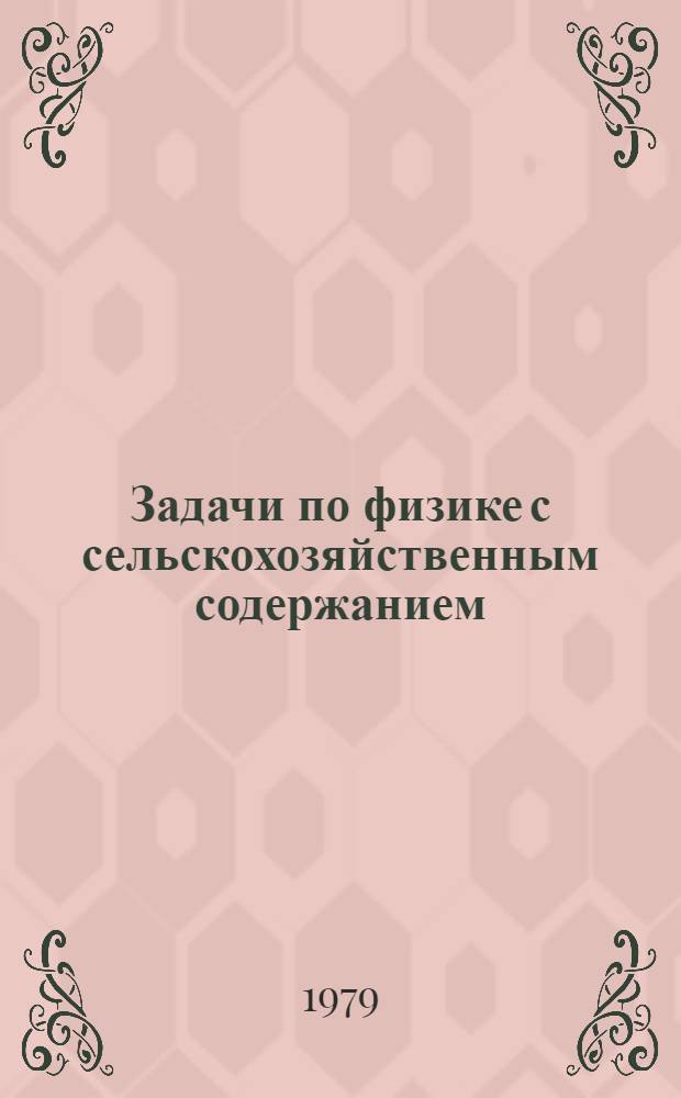 Задачи по физике с сельскохозяйственным содержанием : Метод. рекомендации
