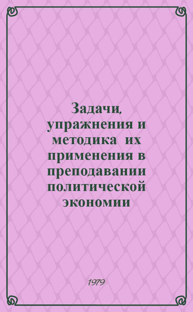 Задачи, упражнения и методика их применения в преподавании политической экономии : Кап. способ пр-ва : Учеб.-метод. пособие для техн. вузов