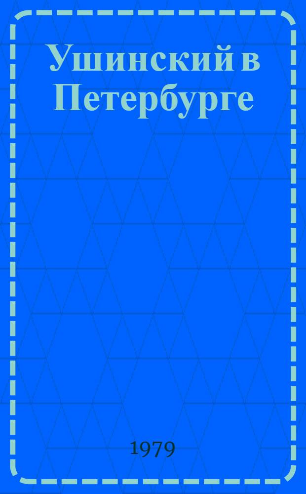 Ушинский в Петербурге : Очерк-путеводитель