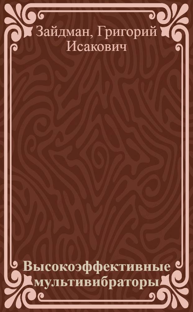 Высокоэффективные мультивибраторы : Учеб. пособие