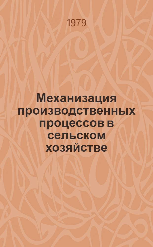 Механизация производственных процессов в сельском хозяйстве : По спец. "Электрификация сел. хоз-ва"