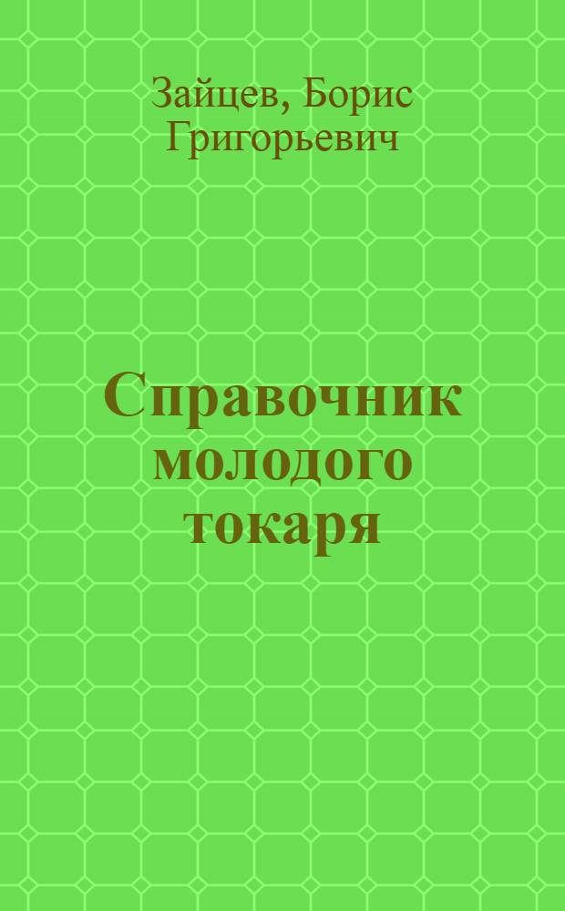 Справочник молодого токаря