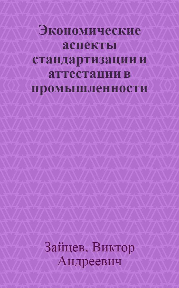 Экономические аспекты стандартизации и аттестации в промышленности : Учеб. пособие