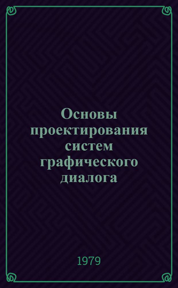 Основы проектирования систем графического диалога