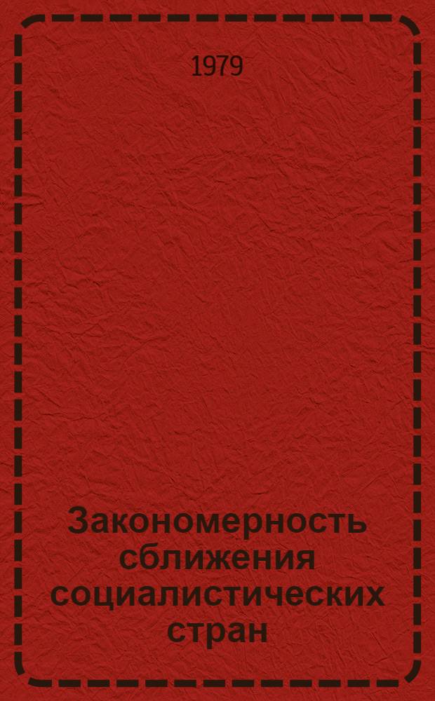 Закономерность сближения социалистических стран : Материалы междунар. симпоз. 23-26 окт. 1978