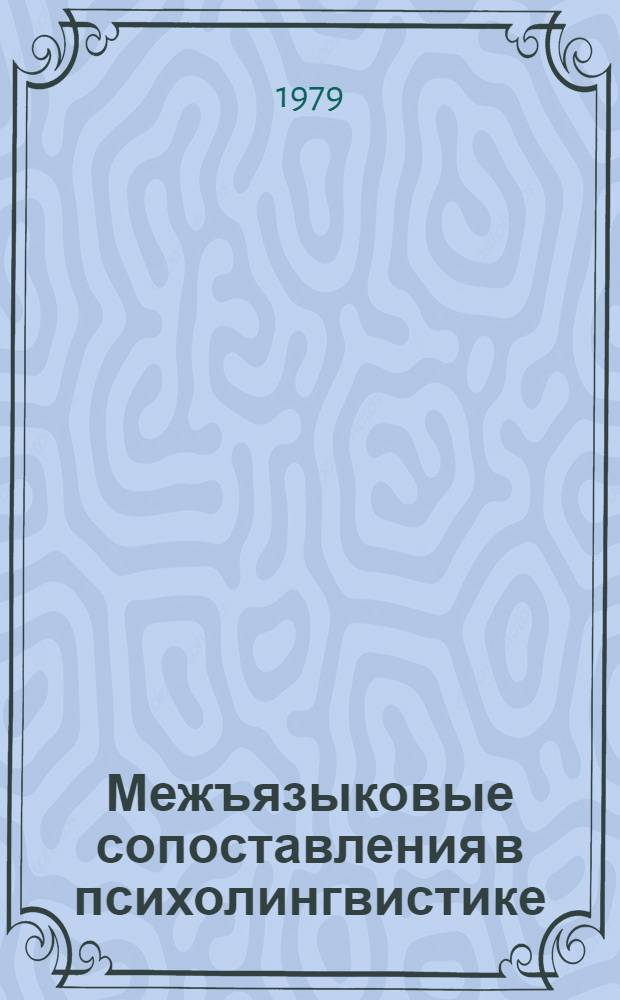Межъязыковые сопоставления в психолингвистике : Учеб. пособие